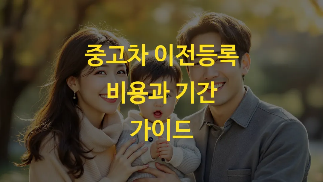 중고차 이전등록 비용과 기간 가이드