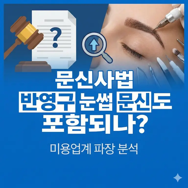 문신사법 반영구 눈썹 문신도 포함되나? 미용업계 파장 분석