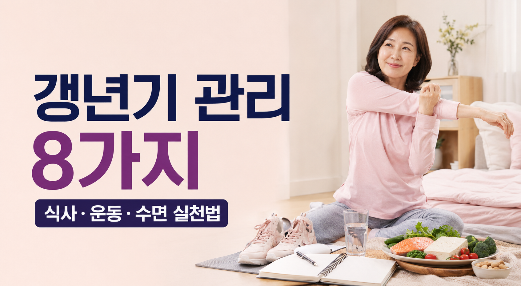 갱년기 건강관리 방법 8가지와 식사 운동 수면 관리법을 소개하는 썸네일