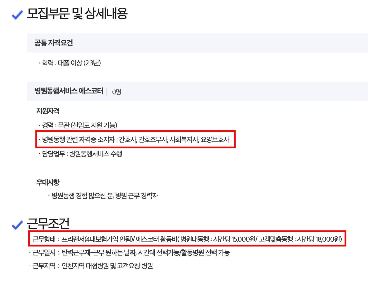 병원동행매니저 취업(사람인 공고)