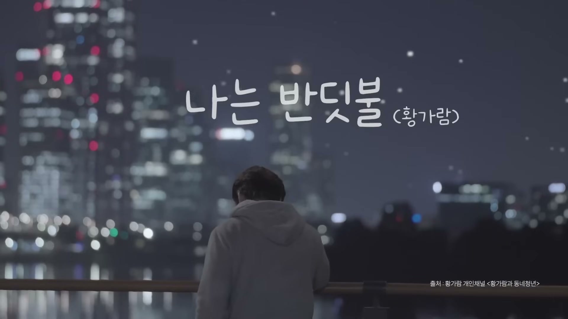 흐릿한 도시 야경을 배경으로 흰 후드티를 입은 뒷모습 위에 '나는 반딧불 (황가람)' 타이틀