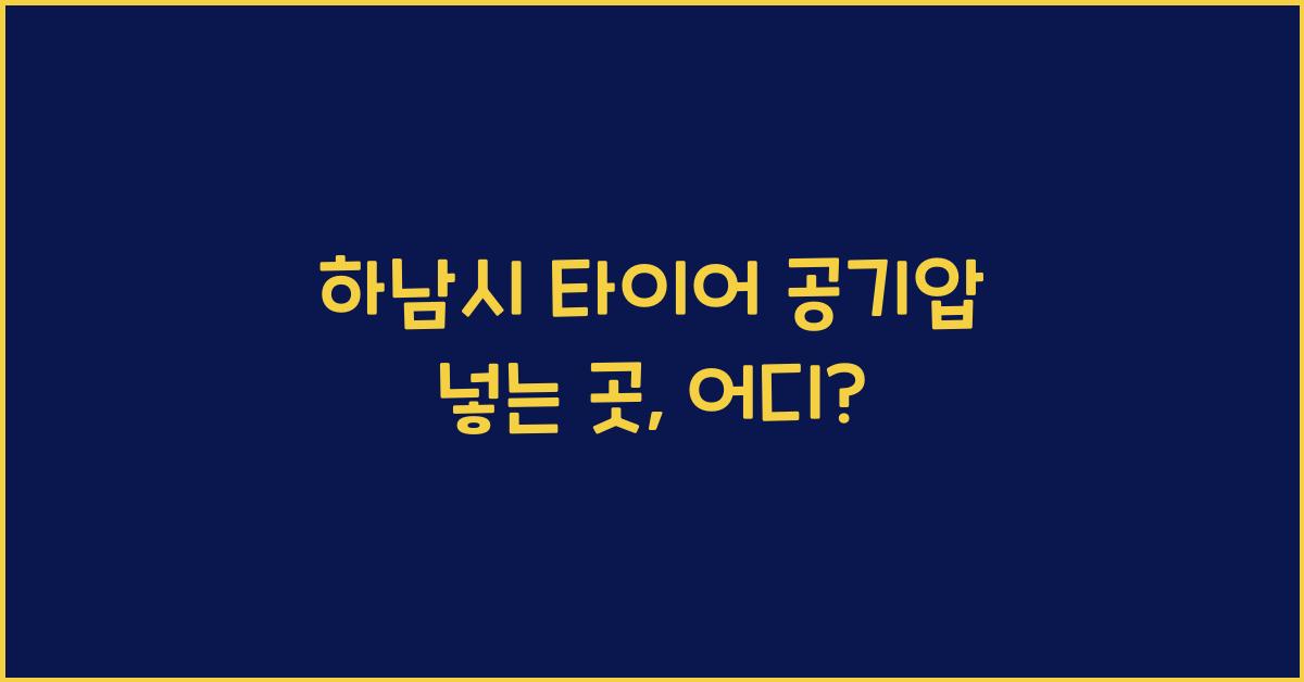 하남시 타이어 공기압 넣는 곳