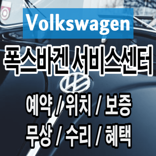 폭스바겐-서비스센터