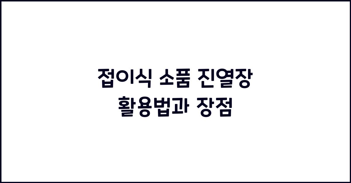 접이식 소품 진열장