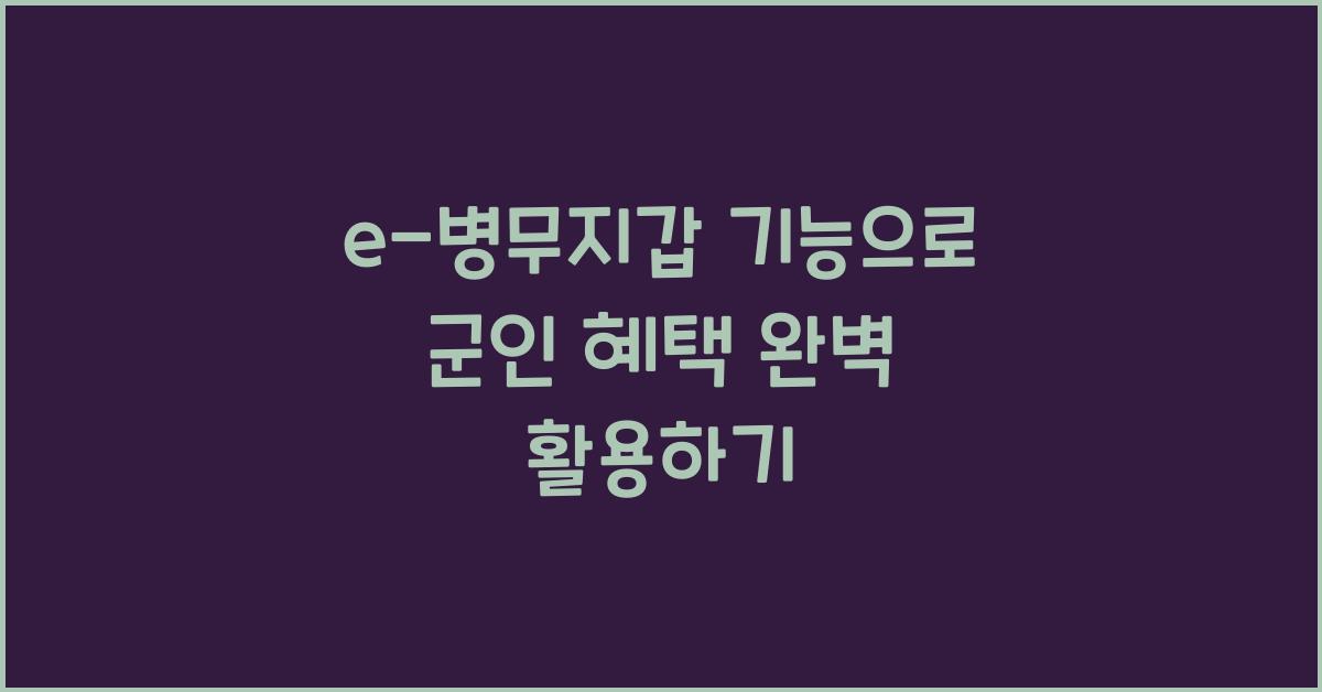 e-병무지갑 기능