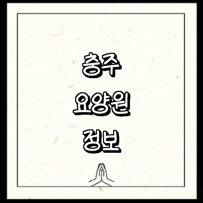 충주시 요양원