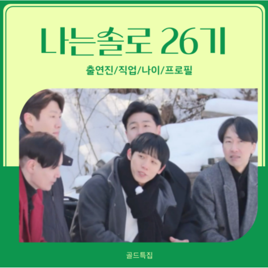 나는솔로 26기