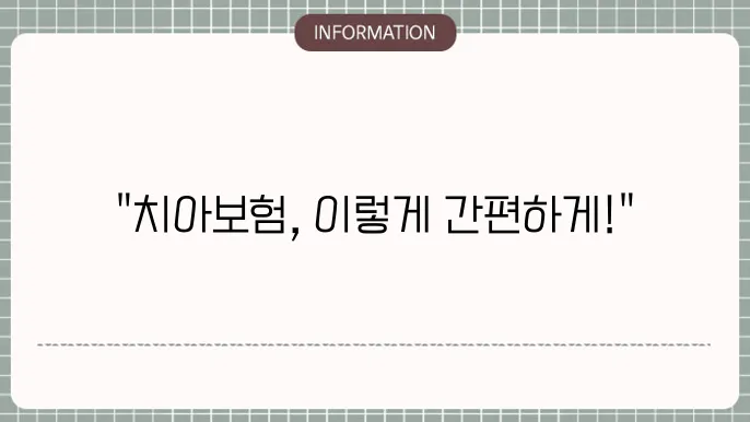 치아보험 청구방법 간편 청구 가이드