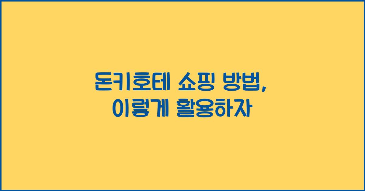 돈키호테 쇼핑 방법