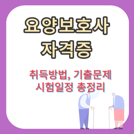 요양보호사-자격증-취득방법