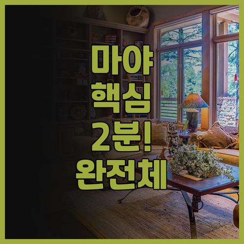 마야 스위트 바디안 추천 버스 정류장..