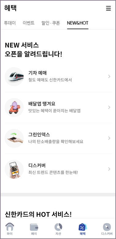 혜택 NEW&HOT 메뉴 화면