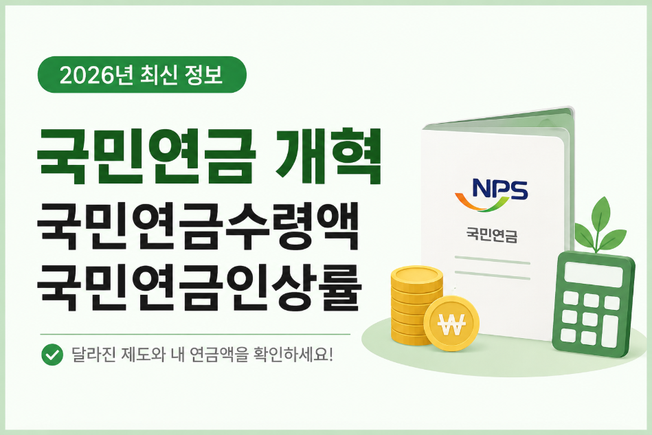 국민연금 개혁 총정리! 국민연금수령액과 국민연금인상률 얼마나 달라질까?