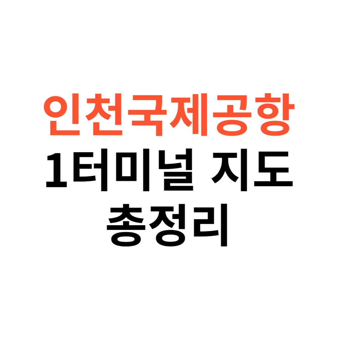 인천국제공항 1터미널