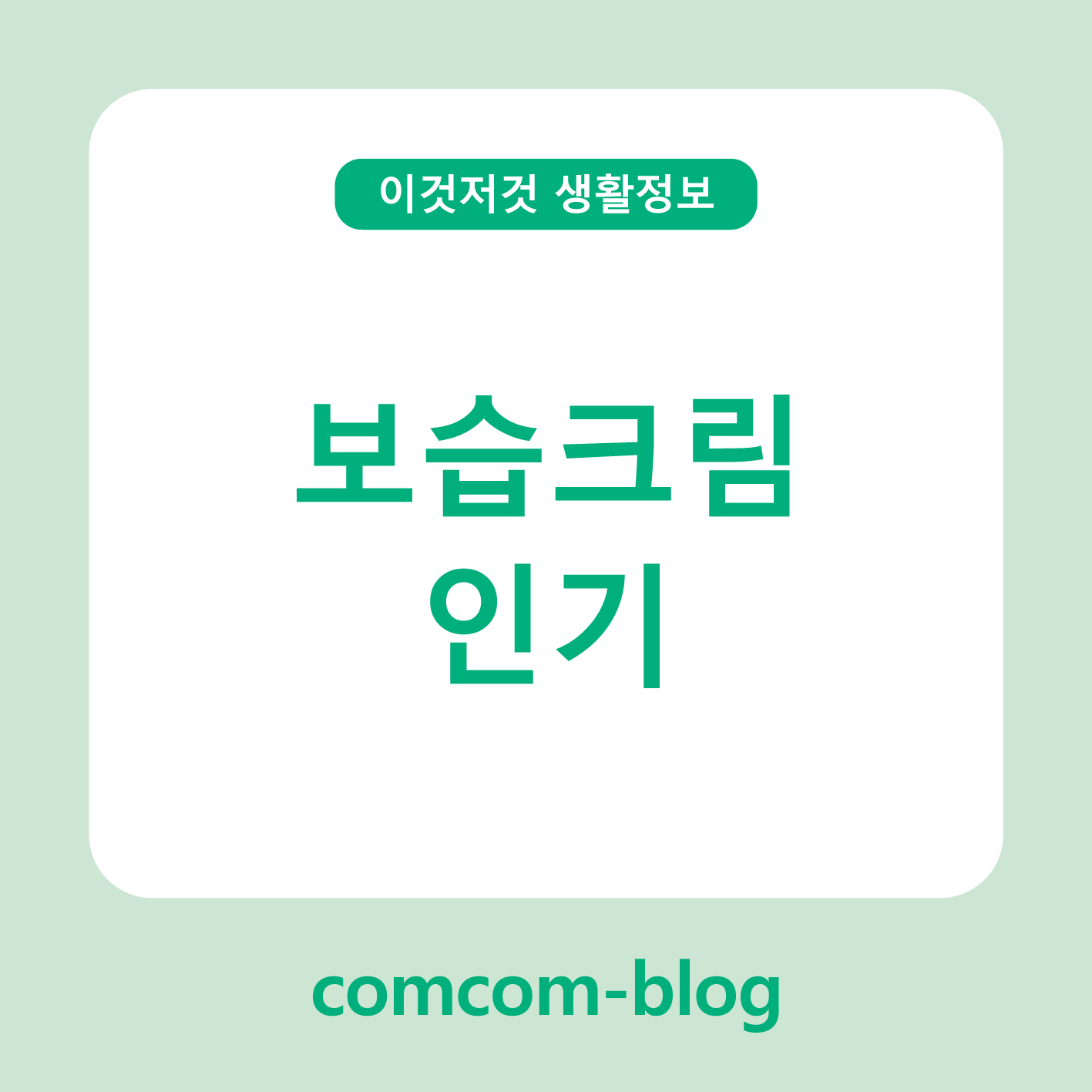 겨울철 필수템! 요즘 보습크림이 특히 인기인 이유 🌿💧