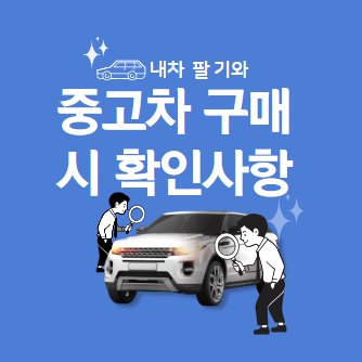 중고차 매매 확인사항