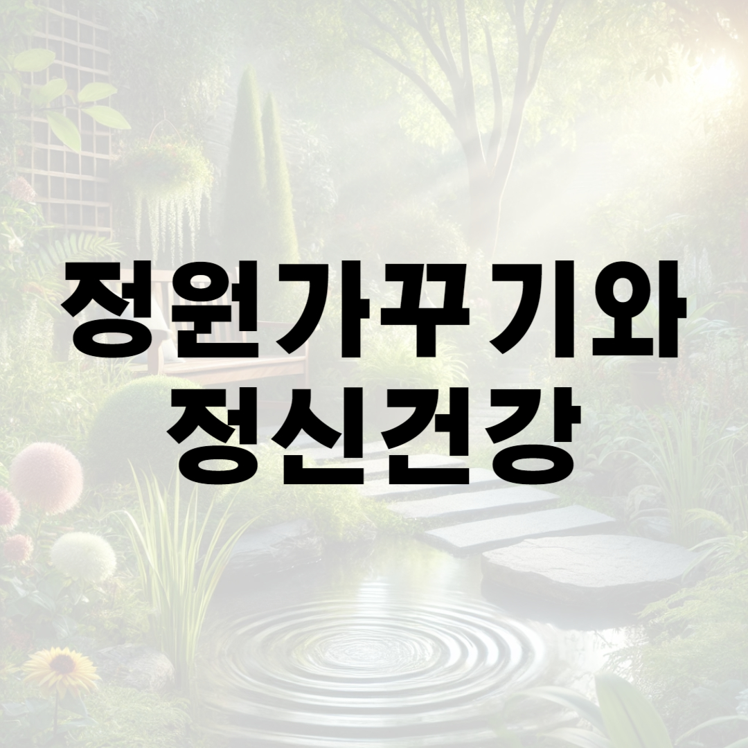 정원 가꾸기와 정신 건강