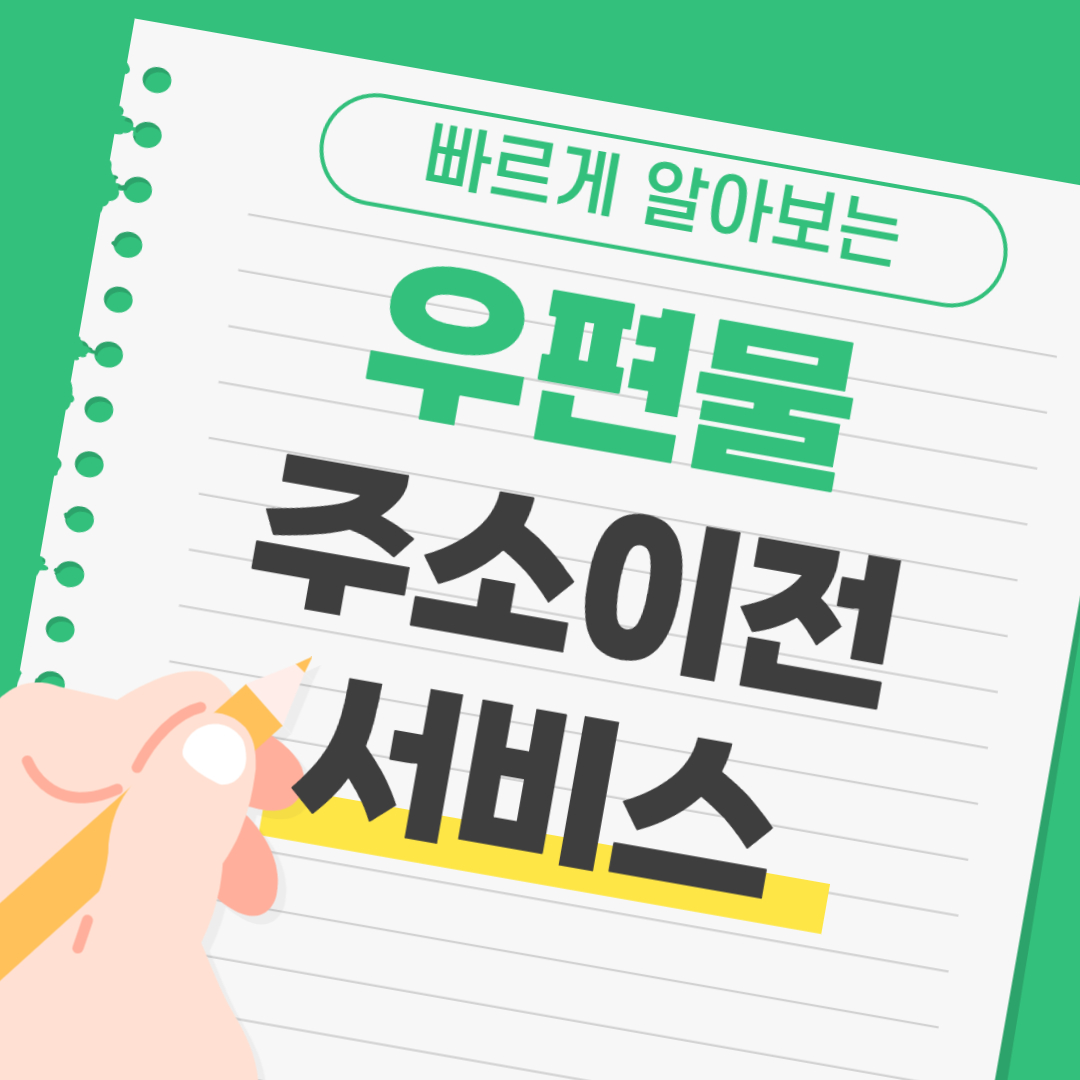 우편물 주소변경 및 주소이전 서비스