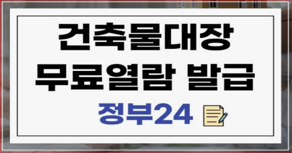 건축물대장 온라인 발급을 위한 주소 검색 입력 화면