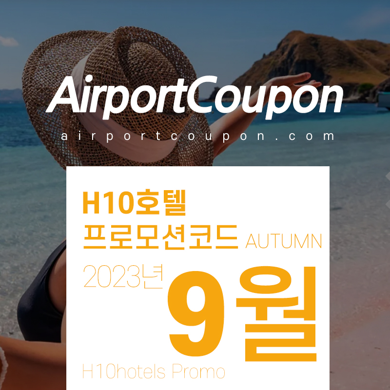 H10호텔 9월 할인프로모션코드 10월 스페인 호텔예약 20% off H10hotels code SUMMER23