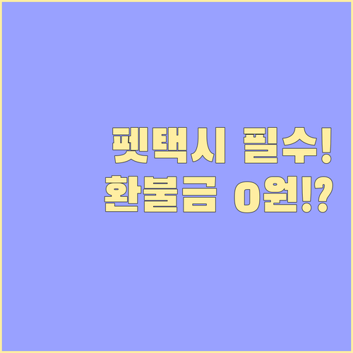 노쇼 규정과 펫 택시 예약금 전액 환..