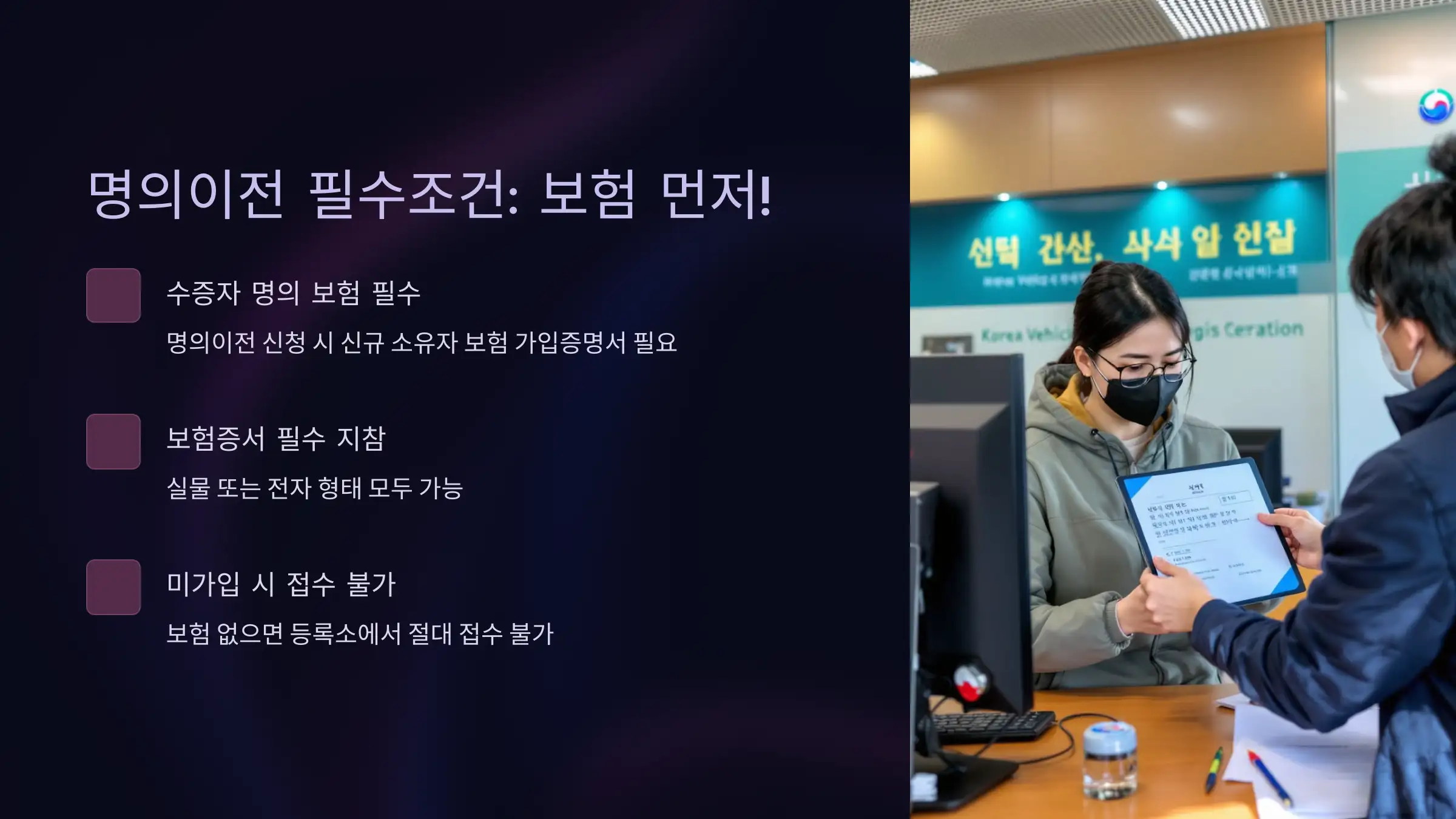 자동차 명의이전은 보험이 전제 조건