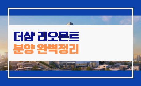 더샵-리오몬트-분양-완벽정리