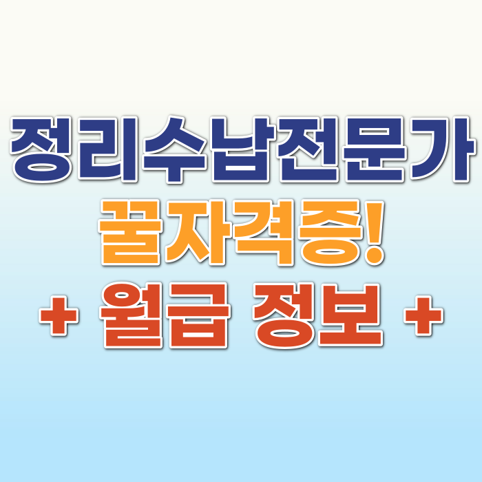 정리수납전문가 자격증