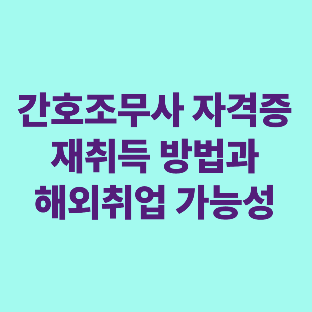 간호조무사 자격증 재취득 방법과 해외취업 가능성