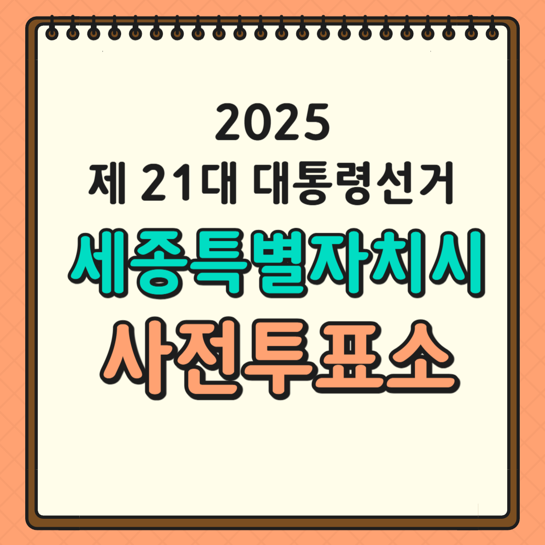 세종 투표소 글귀