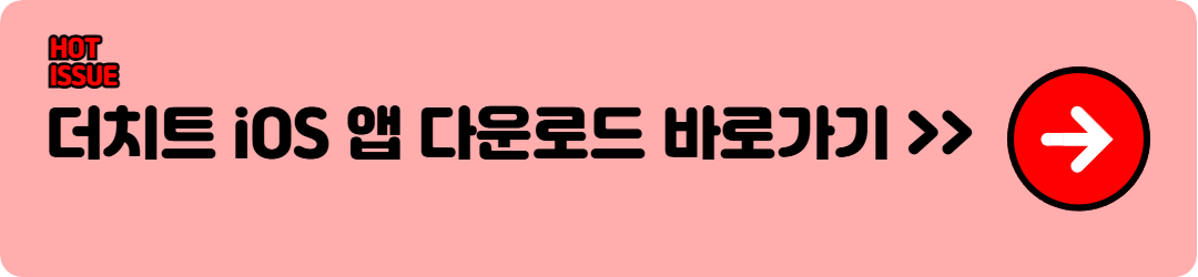 더치트 ios앱 다운로드