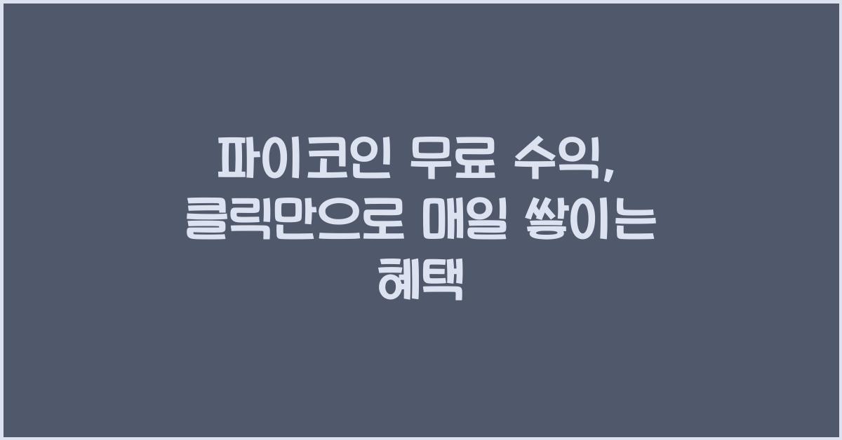 파이코인 무료 수익
