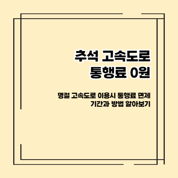 추석 통행료 면제기간