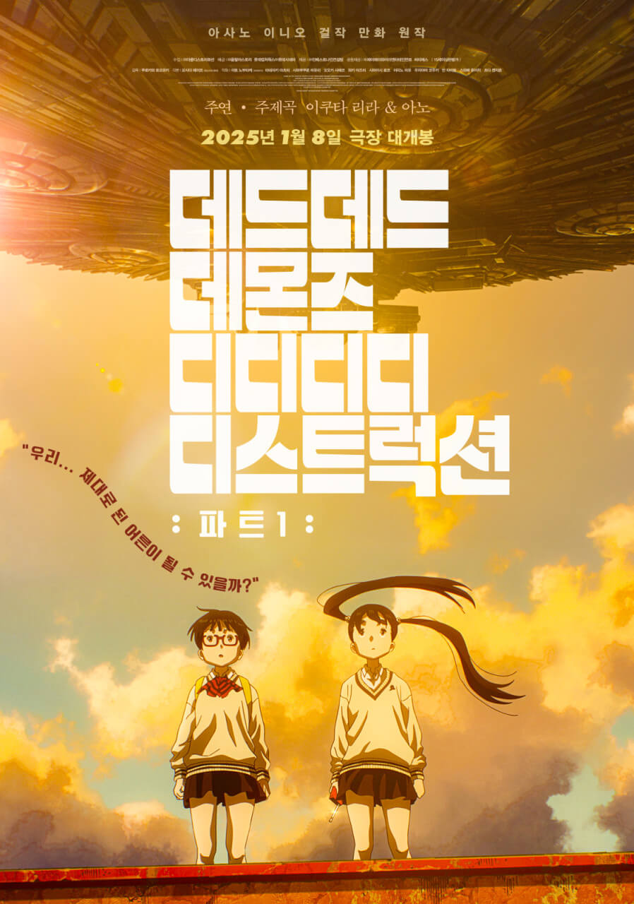 데드데드 데몬즈 디디디디 디스트럭션: 파트1
