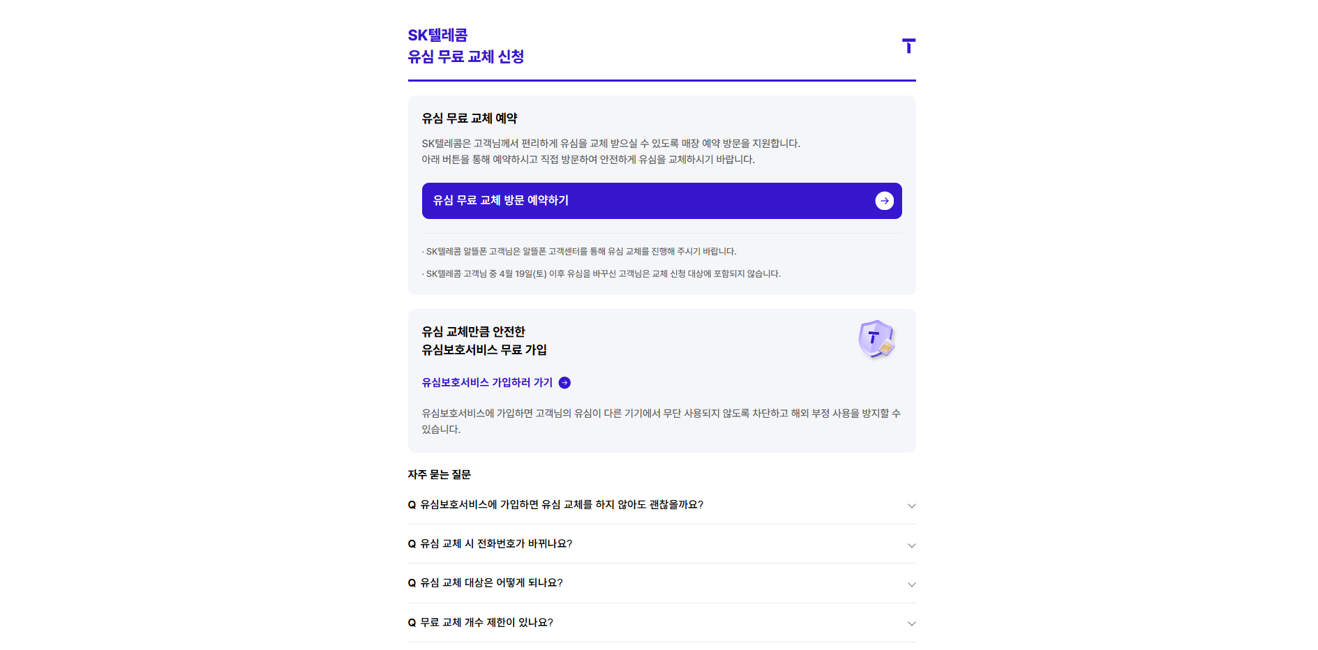 SKT 유심 교체 예약 신청 바로가기