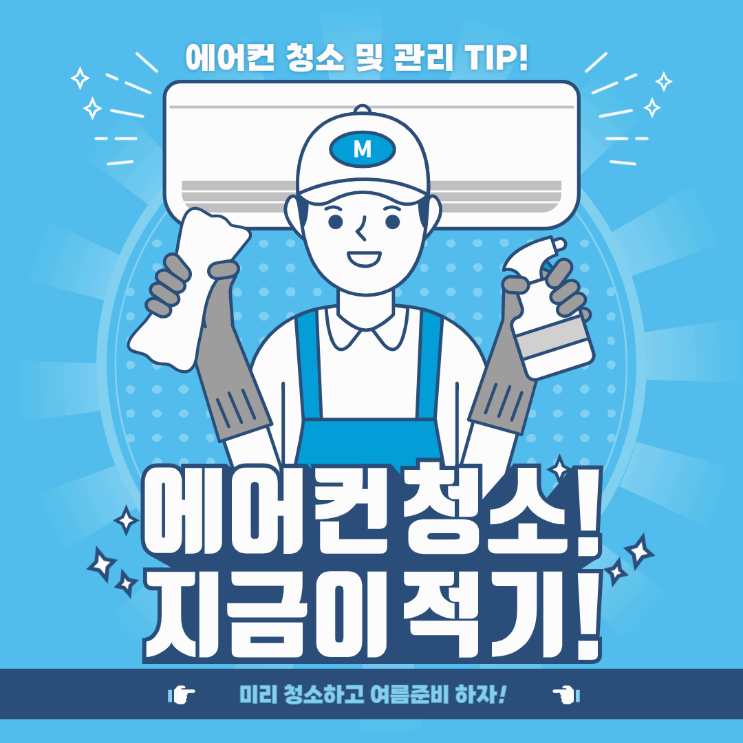 이른 무더위 대비: 에어컨 청소와 관리 팁으로 여름을 시원하게