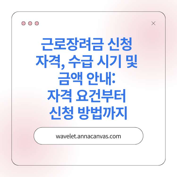 <img src="홈근로장려금-신청.jpg" alt="근로장려금-신청-썸네일">