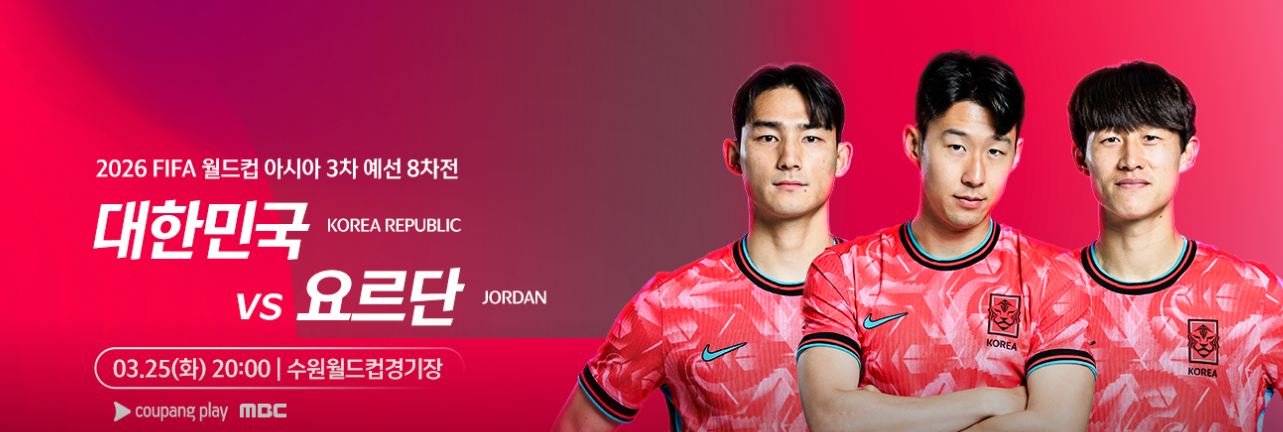 한국 요르단 축구 중계 방송사 및 시간