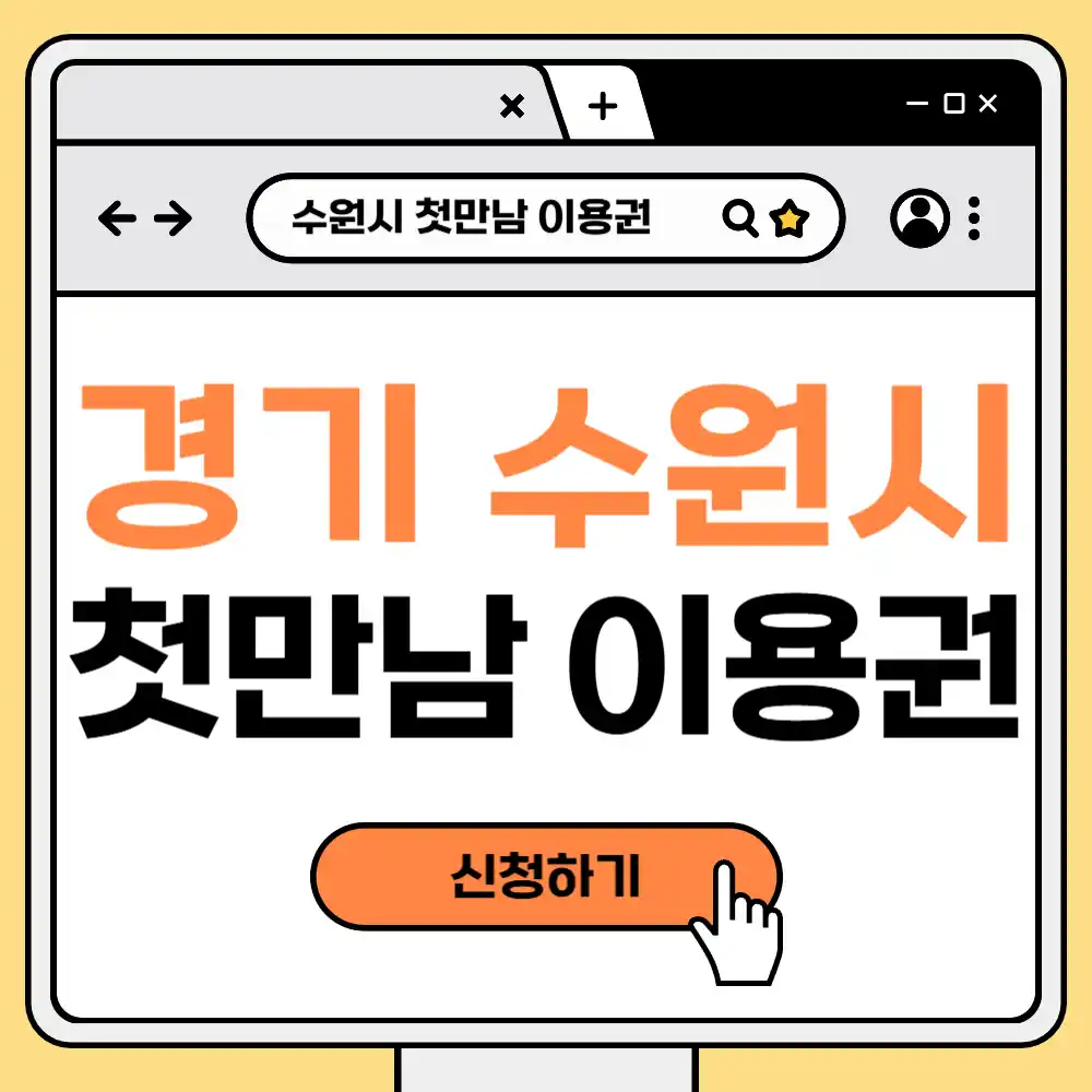 경기도 수원시 출산 지원금, 첫만남 이용권