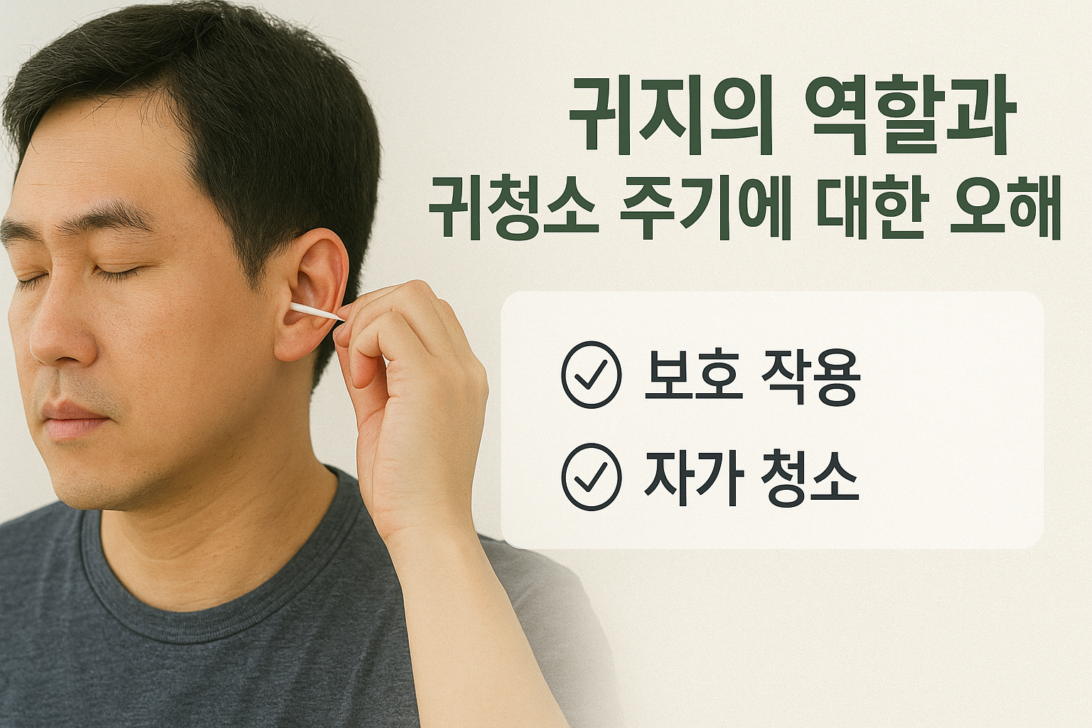 귀지의 역할과 귀청소 주기에 대한 오해