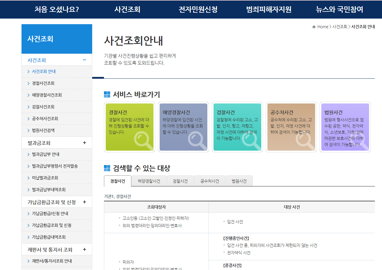 형사사법포털 - 사건조회