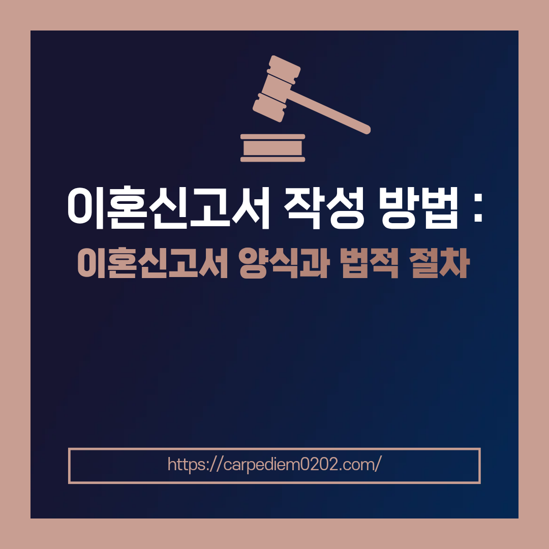 이혼신고서 양식과 법적 절차, 이혼신고서 작성 방법, 변호사 법률 상담, 종합법률정보