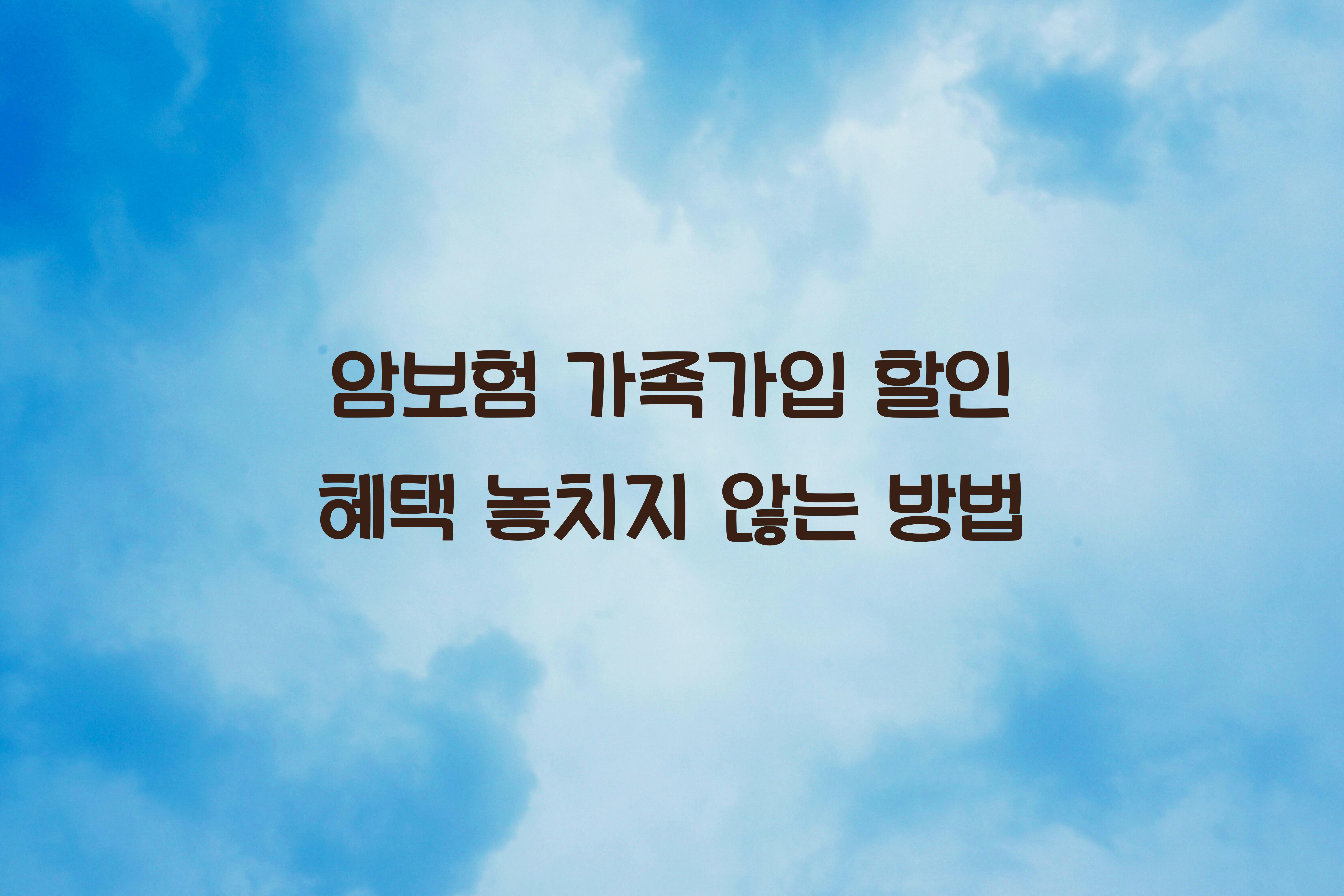 암보험 가족가입 할인 혜택