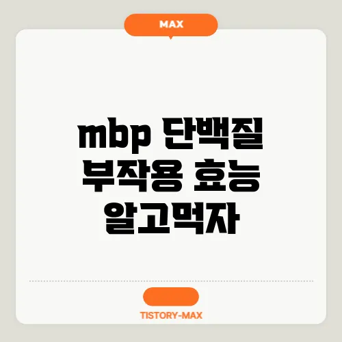mbp 단백질 부작용 효능 알고먹자