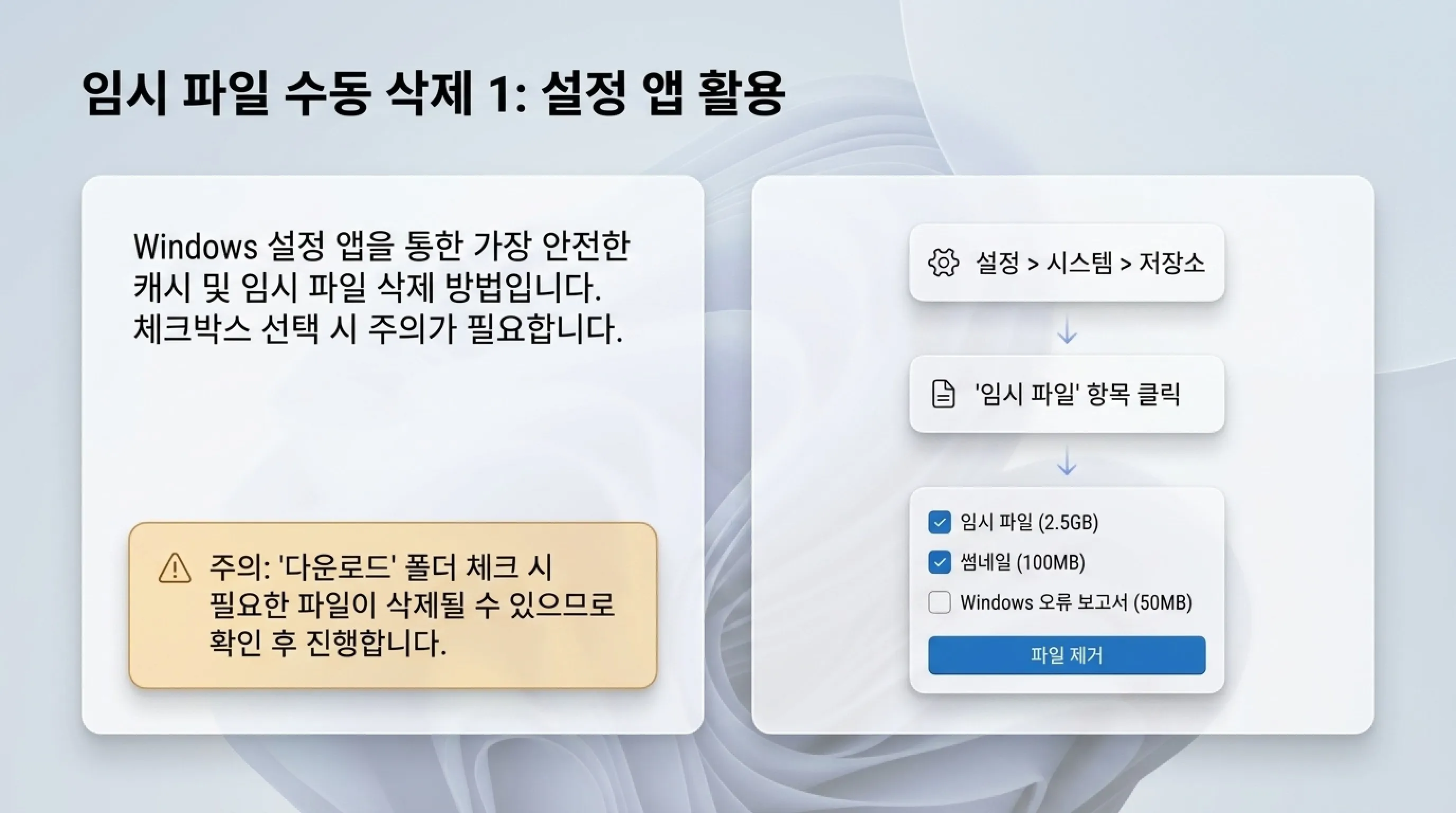 Windows 11 저장 공간 확보 방법 임시 파일 수동 삭제