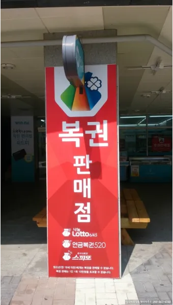 복권방 창업 조건 로또 판매점 모집 공고 2025년으로_17