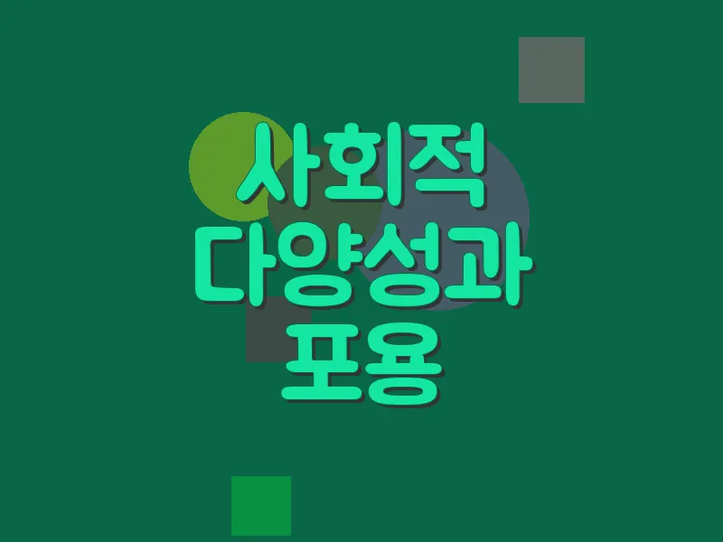 사회적 다양성과 포용
