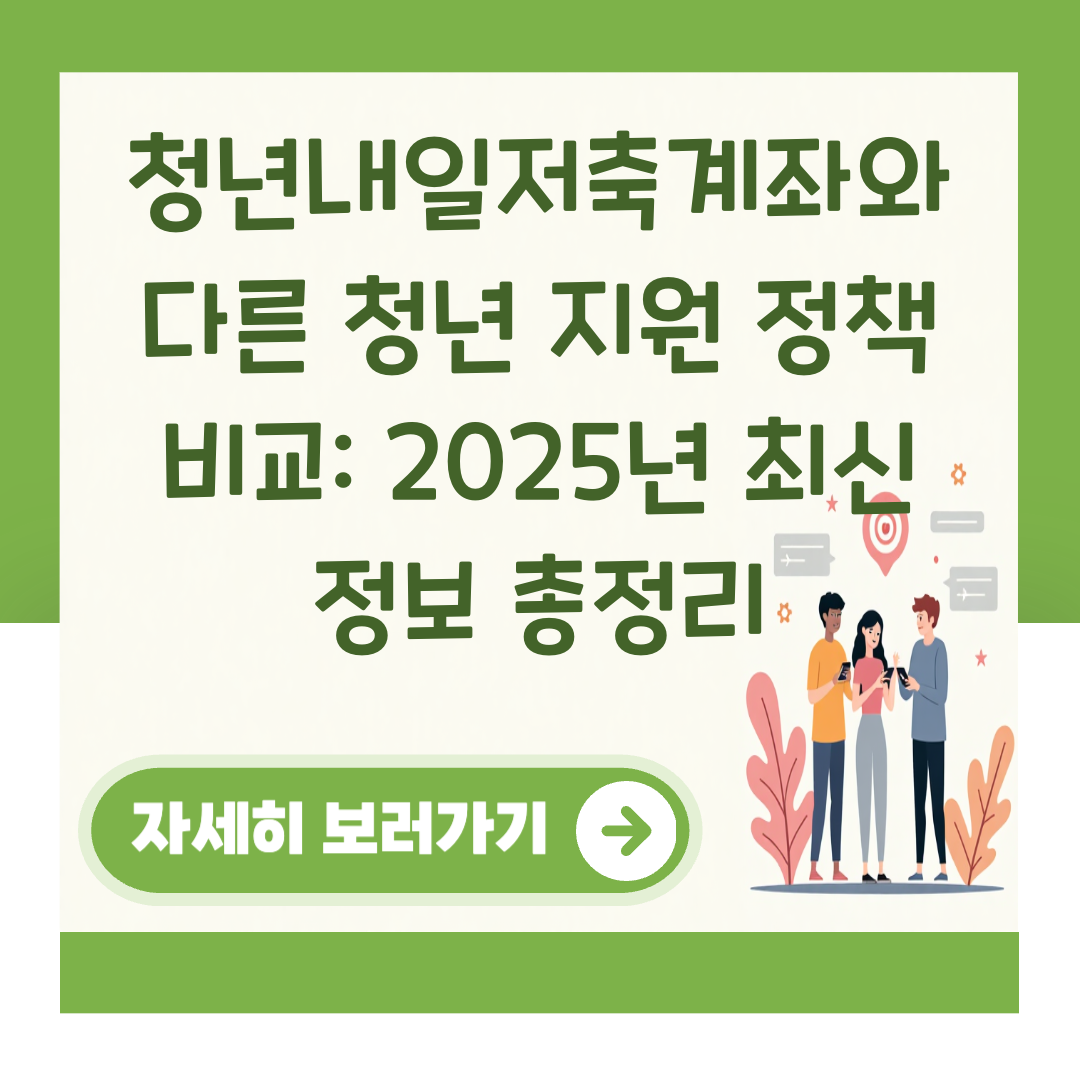 청년내일저축계좌와 다른 청년 지원 정책 비교: 2025년 최신 정보 총정리 대표 이미지