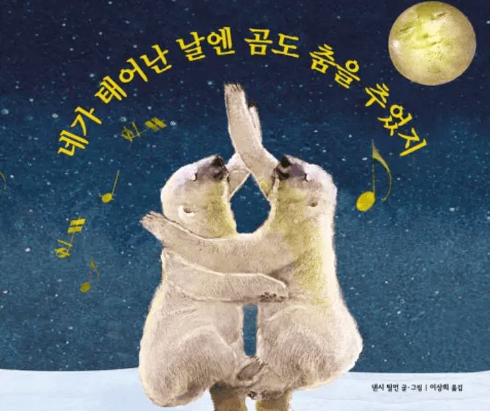 네가 태어난 날엔 곰도 춤을 추었지 그림책 사진