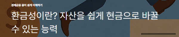환금성이란? 자산을 쉽게 현금으로 바꿀 수 있는 능력